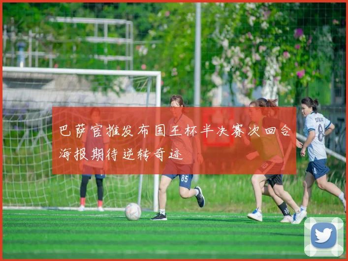 巴萨官推发布国王杯半决赛次回合海报期待逆转奇迹