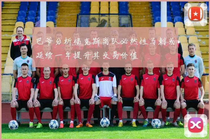 巴爷分析福克斯离队必然性马刺或延续一年提升其交易价值