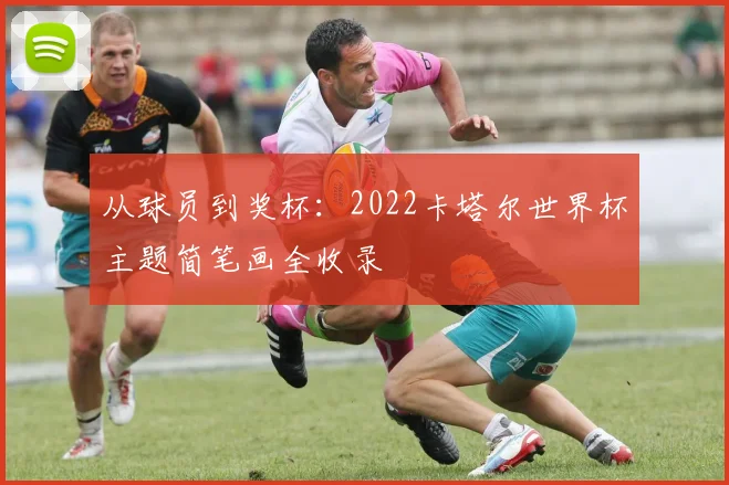 从球员到奖杯：2022卡塔尔世界杯主题简笔画全收录